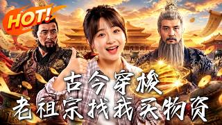 古今穿梭，老祖宗找我买物资