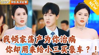 丈夫籌錢爲妻治病，妻子卻爲初戀買豪車