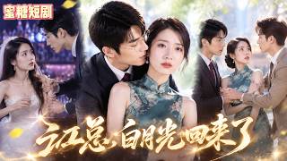 三年寻白月光，归来时他红着眼