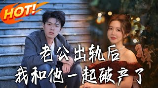 《老公出軌後我和他一起破産了》