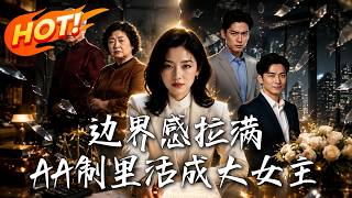 边界感拉满：AA制里活成大女主