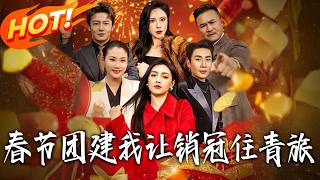 Spring Festival Team Building: I Made the Top Sales Stay in a Youth Hostel