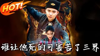 《谁让他死的可害苦了三界》第1~100集【高清完结合集】丨