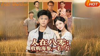 人在八零：收购海参一毛一斤