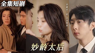 妙龄太后