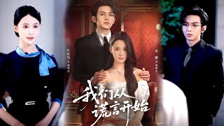 我们从谎言开始