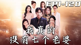 我真的沒有七個老婆