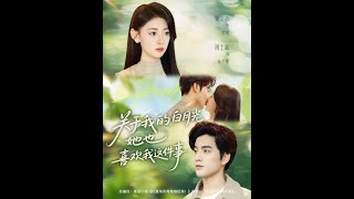 关于我的白月光她也喜欢我这件事