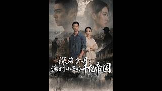 深海金丹：渔村小子的千亿帝国