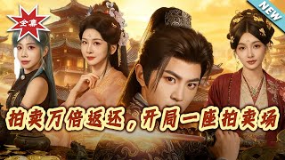 拍卖万倍返还，开局一座拍卖场