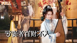虧妻者百財不入