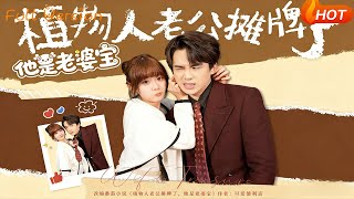 植物人老公摊牌了他是老婆宝