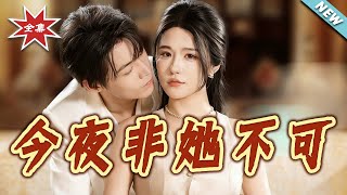 今夜非她不可