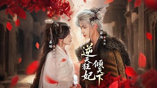 逆天狂妃倾天下