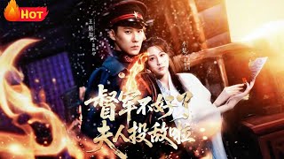 清月照鹤亭：督军不好了，夫人投敌啦