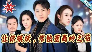 让你镇妖，你独宠高岭之花