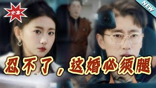 I Can't Take It Anymore! This Marriage Must End