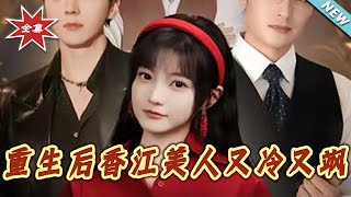 重生后香江美人又冷又飒