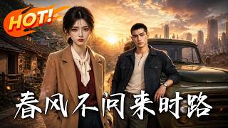 🔥前世惨死，重生拜堂日她怒撕婚书！拒当换亲筹码，夺回大学名额，看她撕碎“招娣”枷锁，八十年代逆袭改命