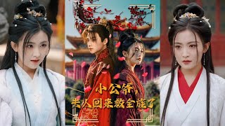 小公爺夫人廻歸救全族