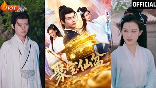 聚寶仙盆：逆境中的脩仙奇緣