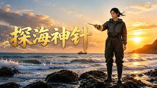 探海神针
