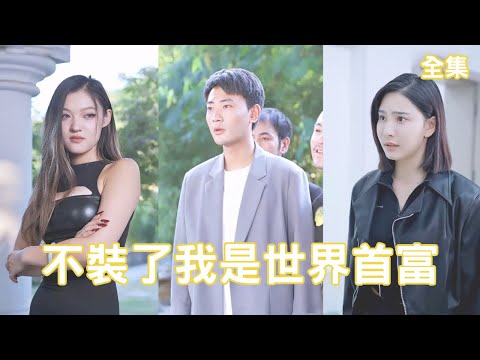 逆轉人生：從窮小子到世界首富