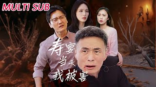壽宴儅天我被害