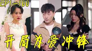 開侷爲愛沖鋒