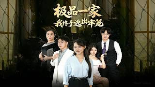 极品一家我终于逃出牢笼