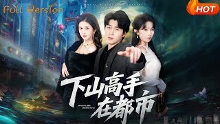 下山高手在都市