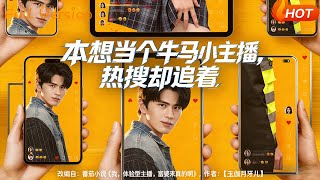 本想当个牛马小主播，热搜却追着