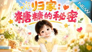 归家：糖糖的秘密