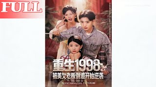 【首发】❤️‍🔥重生1998：被美女老板倒追开始逆袭（81集）王成＆丁紫嫣