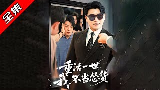 重活一世我不儅慫貨