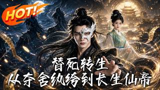 替死轉生，從奪捨紈絝到長生仙帝