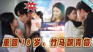 重返青春：竹馬釀青梅的奇幻愛戀