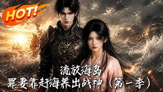 Exiled on the Island: The Convict Wife Builds a War God Through Tide Harvesting (Season 1)
