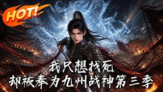 我只想找死，却被奉为九州战神第三季
