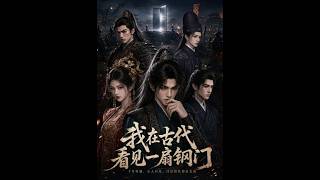 我在古代看见一扇钢门