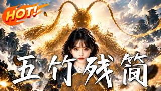 《五竹残简》