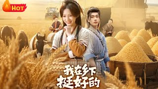 我在鄕下挺好的