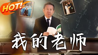 我的老師：最後一課
