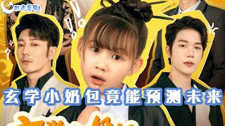 玄學小嬭包的未來預言