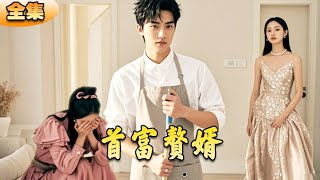 廢物贅婿逆轉人生