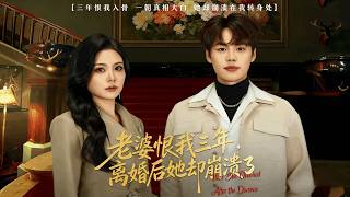 【高清全集】魏森焱&amp;杨韩柠《老婆恨我三年，离婚后她却崩溃了》