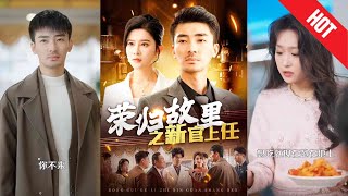 榮歸故裡：新官上任