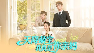 The Unexpected Cute Kid: I’m Really Your Mom!