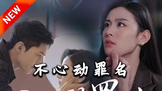 不心動罪名
