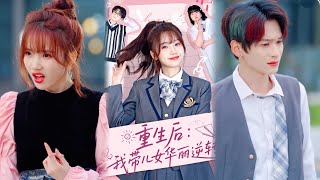重生逆轉：我帶兒女華麗歸來